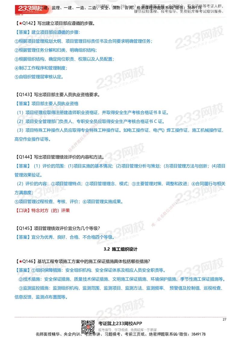 233-建筑-案例347问-江陵俊_2026年一级建造师_2026年一建建筑_2025年一建建筑SVIP_01-精华文档✿电子教材✿历年真题_69-建筑《案例300问》233