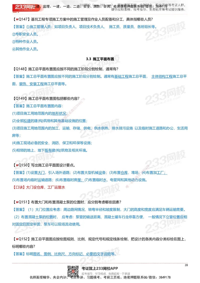 233-建筑-案例347问-江陵俊_2026年一级建造师_2026年一建建筑_2025年一建建筑SVIP_01-精华文档✿电子教材✿历年真题_69-建筑《案例300问》233