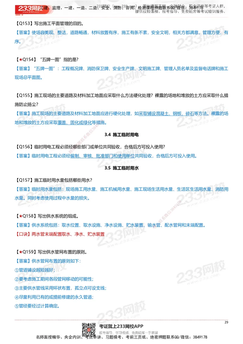 233-建筑-案例347问-江陵俊_2026年一级建造师_2026年一建建筑_2025年一建建筑SVIP_01-精华文档✿电子教材✿历年真题_69-建筑《案例300问》233