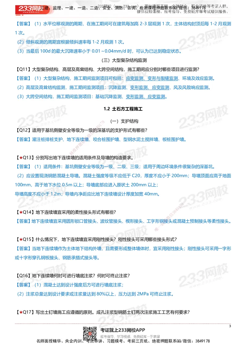233-建筑-案例347问-江陵俊_2026年一级建造师_2026年一建建筑_2025年一建建筑SVIP_01-精华文档✿电子教材✿历年真题_69-建筑《案例300问》233