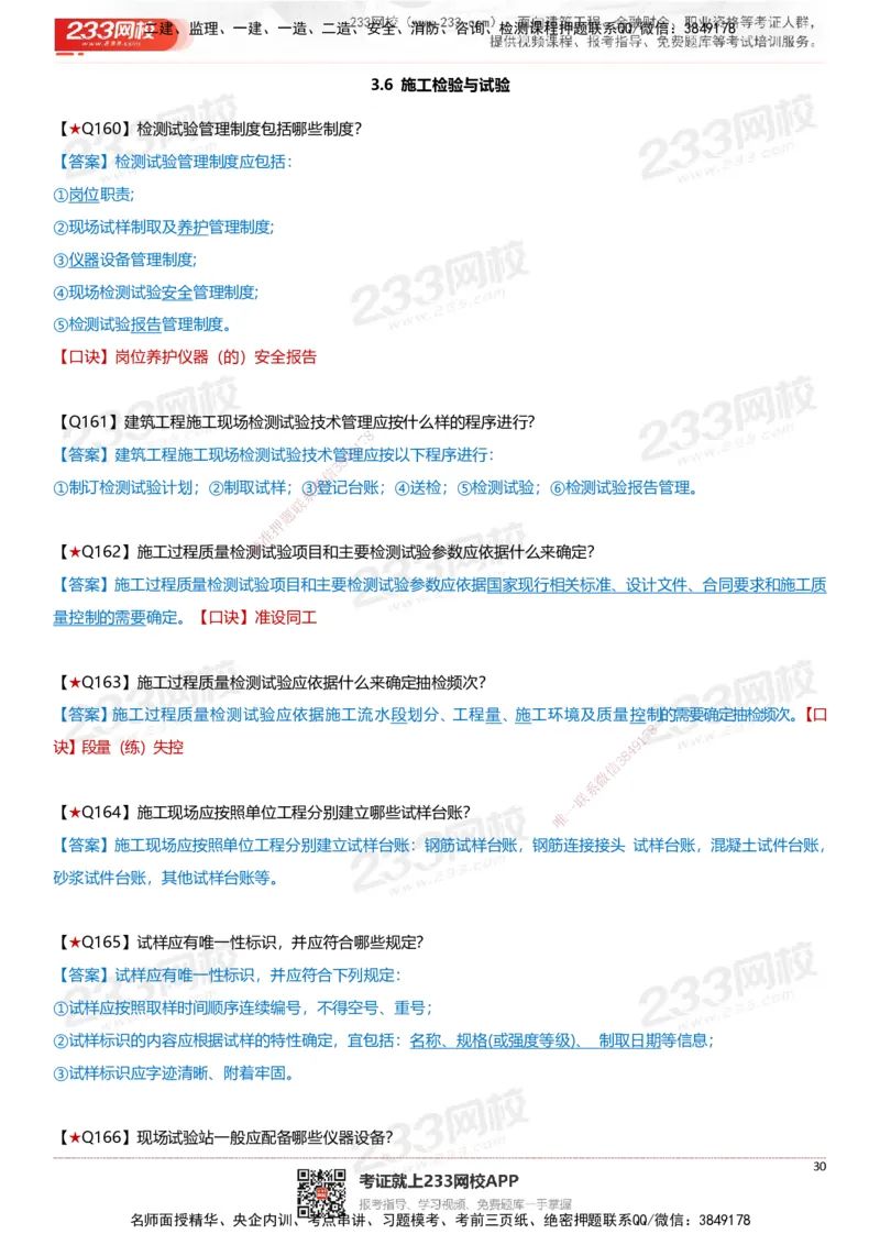 233-建筑-案例347问-江陵俊_2026年一级建造师_2026年一建建筑_2025年一建建筑SVIP_01-精华文档✿电子教材✿历年真题_69-建筑《案例300问》233