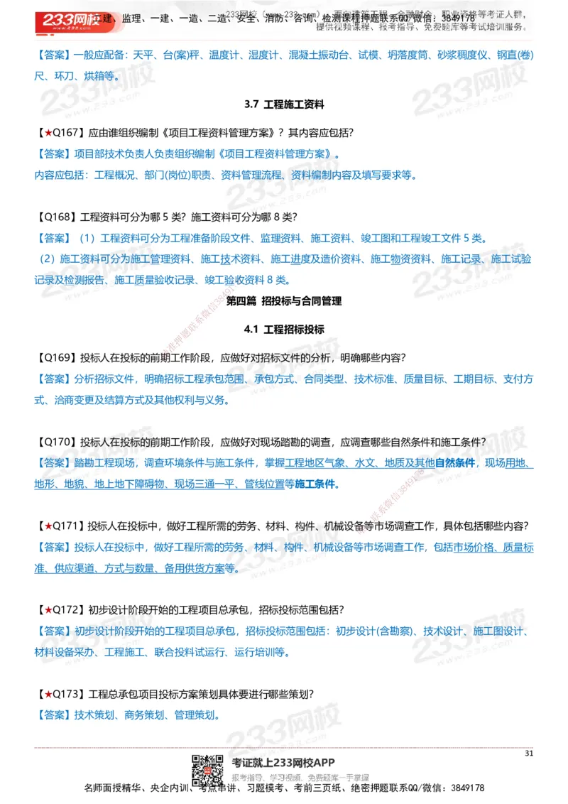 233-建筑-案例347问-江陵俊_2026年一级建造师_2026年一建建筑_2025年一建建筑SVIP_01-精华文档✿电子教材✿历年真题_69-建筑《案例300问》233
