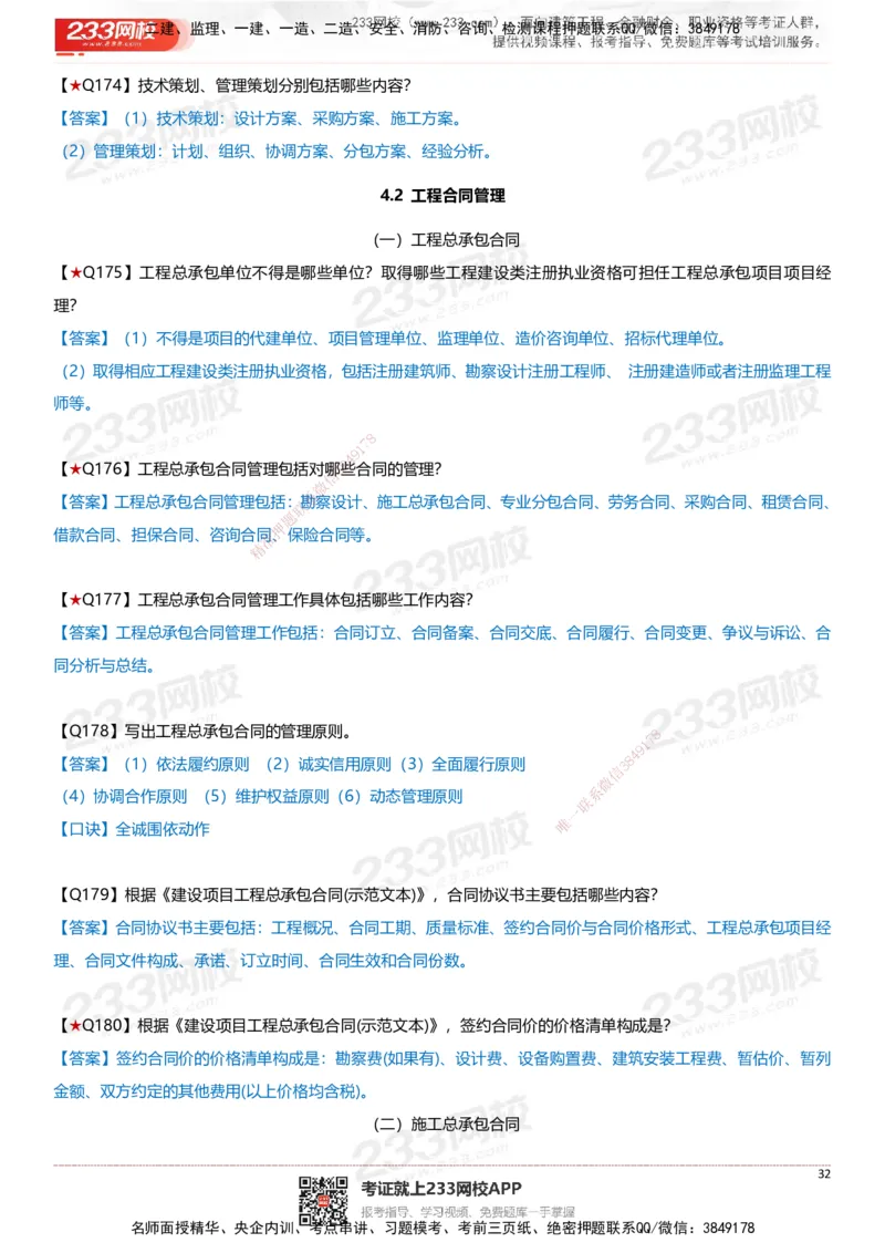 233-建筑-案例347问-江陵俊_2026年一级建造师_2026年一建建筑_2025年一建建筑SVIP_01-精华文档✿电子教材✿历年真题_69-建筑《案例300问》233