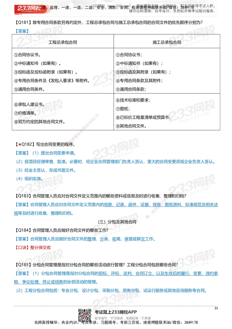 233-建筑-案例347问-江陵俊_2026年一级建造师_2026年一建建筑_2025年一建建筑SVIP_01-精华文档✿电子教材✿历年真题_69-建筑《案例300问》233