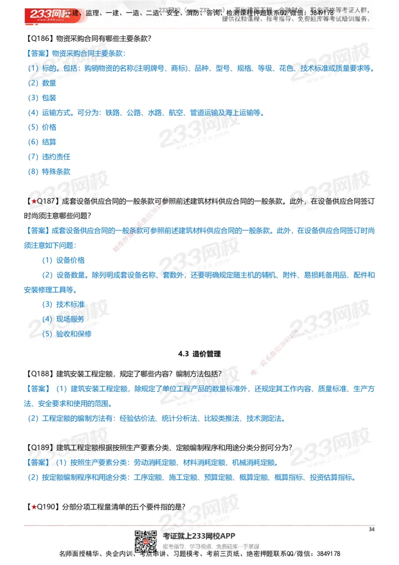 233-建筑-案例347问-江陵俊_2026年一级建造师_2026年一建建筑_2025年一建建筑SVIP_01-精华文档✿电子教材✿历年真题_69-建筑《案例300问》233