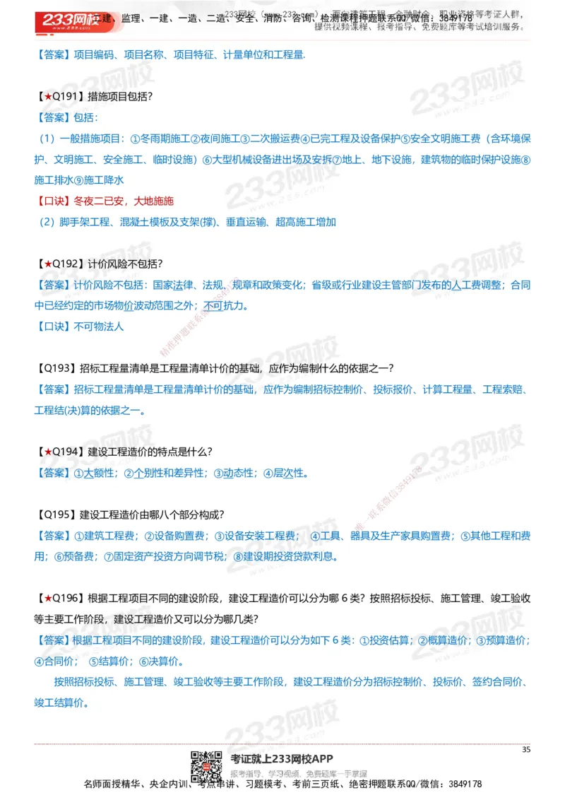 233-建筑-案例347问-江陵俊_2026年一级建造师_2026年一建建筑_2025年一建建筑SVIP_01-精华文档✿电子教材✿历年真题_69-建筑《案例300问》233