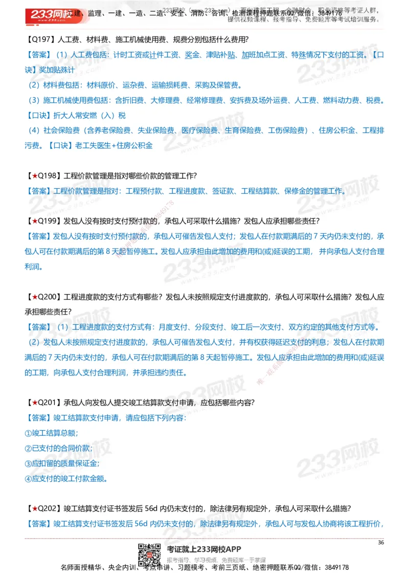 233-建筑-案例347问-江陵俊_2026年一级建造师_2026年一建建筑_2025年一建建筑SVIP_01-精华文档✿电子教材✿历年真题_69-建筑《案例300问》233