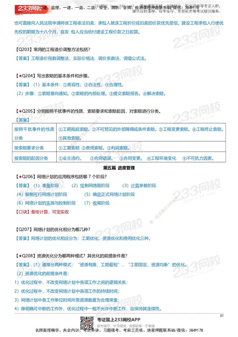 233-建筑-案例347问-江陵俊_2026年一级建造师_2026年一建建筑_2025年一建建筑SVIP_01-精华文档✿电子教材✿历年真题_69-建筑《案例300问》233