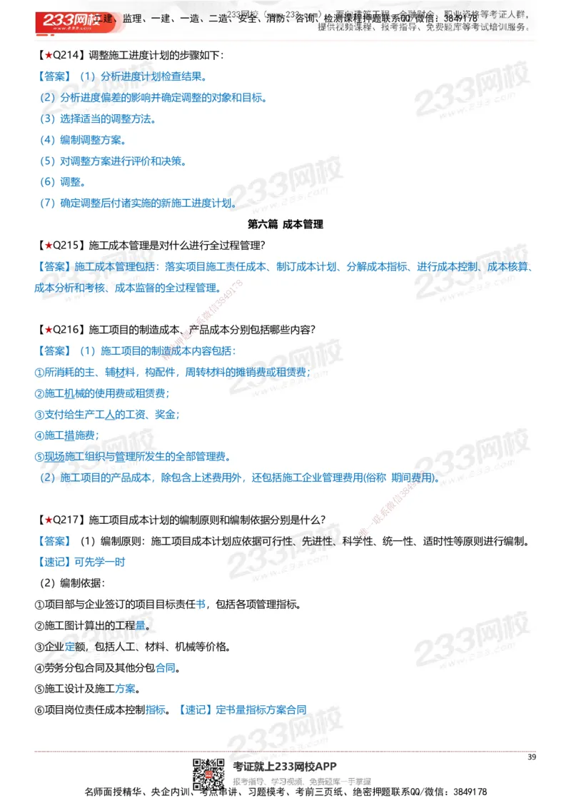 233-建筑-案例347问-江陵俊_2026年一级建造师_2026年一建建筑_2025年一建建筑SVIP_01-精华文档✿电子教材✿历年真题_69-建筑《案例300问》233