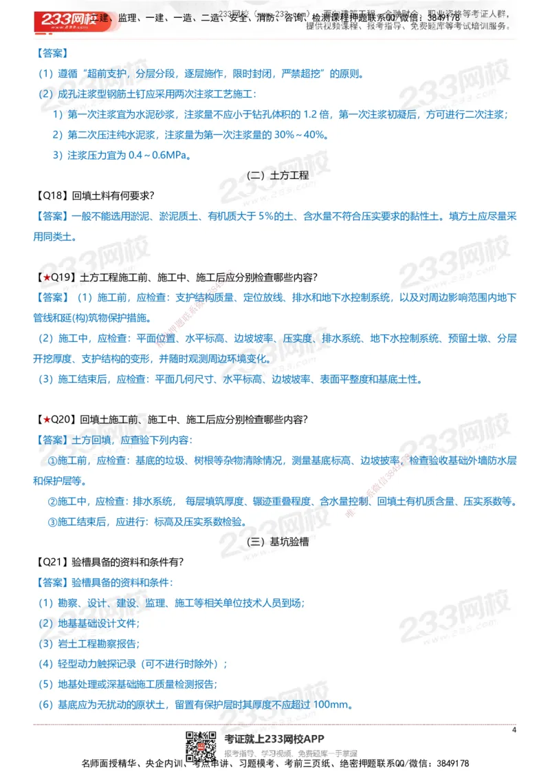 233-建筑-案例347问-江陵俊_2026年一级建造师_2026年一建建筑_2025年一建建筑SVIP_01-精华文档✿电子教材✿历年真题_69-建筑《案例300问》233