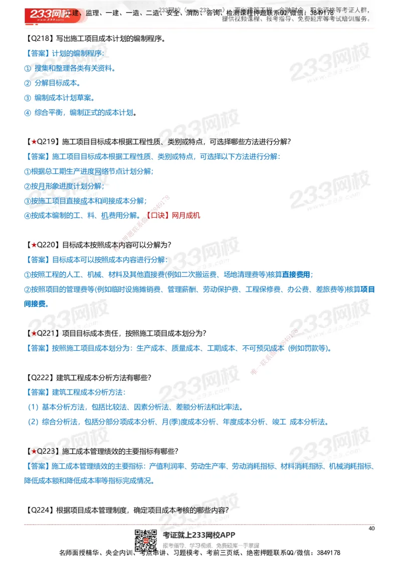 233-建筑-案例347问-江陵俊_2026年一级建造师_2026年一建建筑_2025年一建建筑SVIP_01-精华文档✿电子教材✿历年真题_69-建筑《案例300问》233