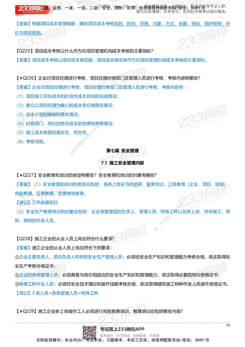 233-建筑-案例347问-江陵俊_2026年一级建造师_2026年一建建筑_2025年一建建筑SVIP_01-精华文档✿电子教材✿历年真题_69-建筑《案例300问》233