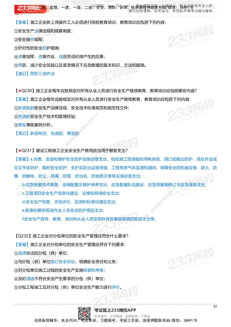 233-建筑-案例347问-江陵俊_2026年一级建造师_2026年一建建筑_2025年一建建筑SVIP_01-精华文档✿电子教材✿历年真题_69-建筑《案例300问》233