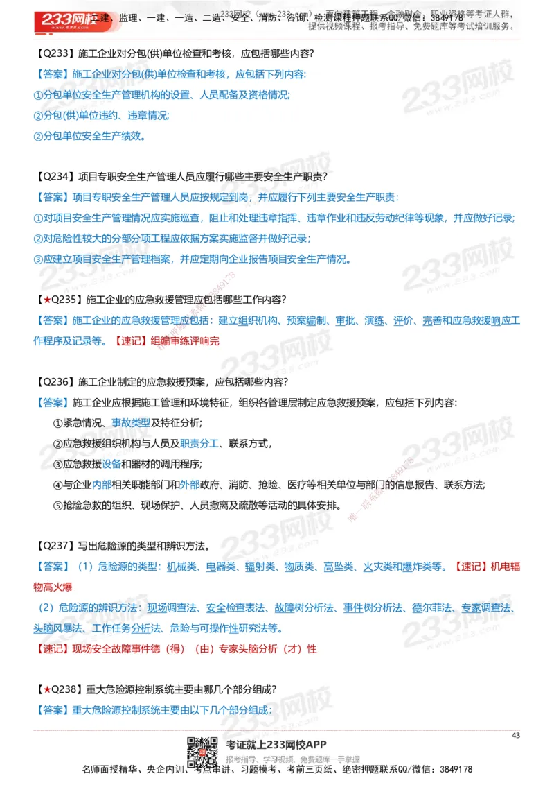 233-建筑-案例347问-江陵俊_2026年一级建造师_2026年一建建筑_2025年一建建筑SVIP_01-精华文档✿电子教材✿历年真题_69-建筑《案例300问》233