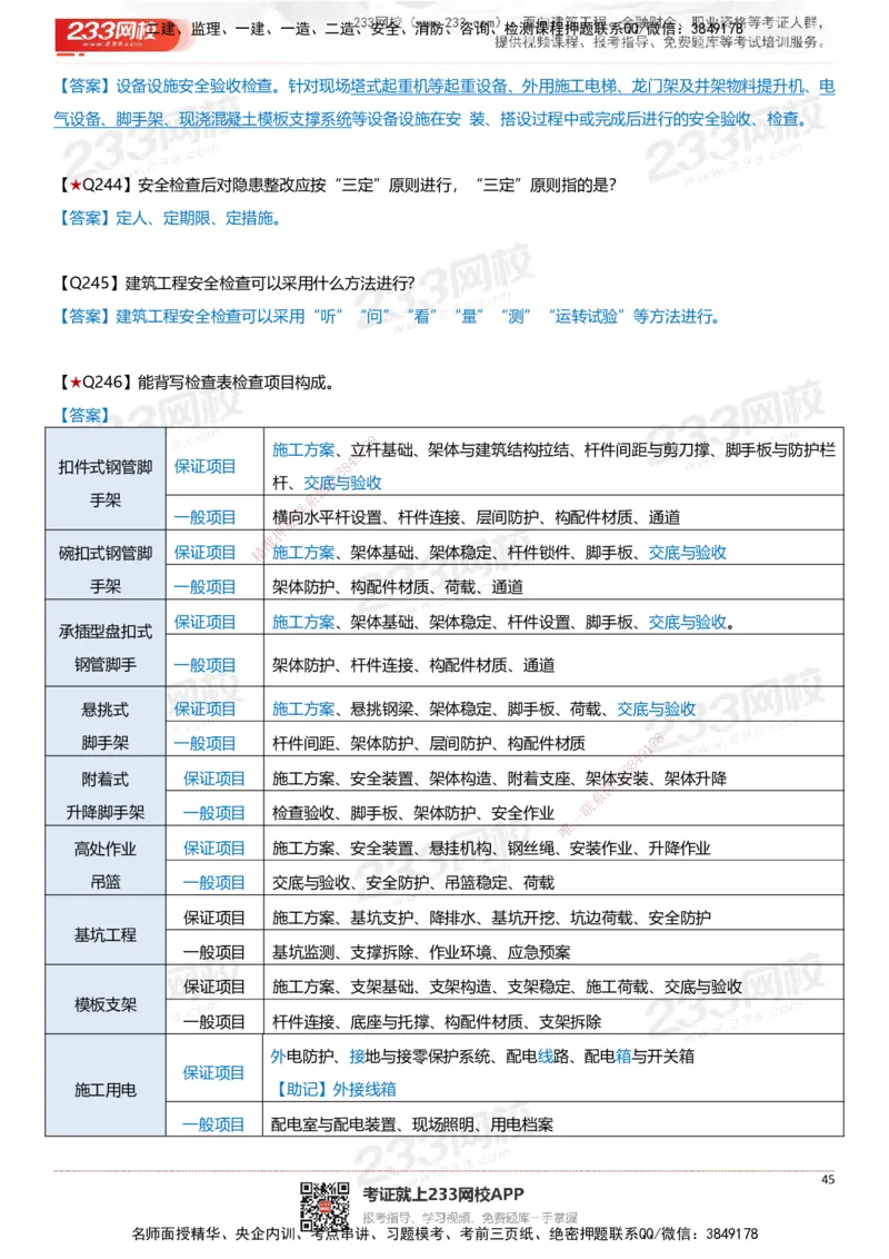 233-建筑-案例347问-江陵俊_2026年一级建造师_2026年一建建筑_2025年一建建筑SVIP_01-精华文档✿电子教材✿历年真题_69-建筑《案例300问》233