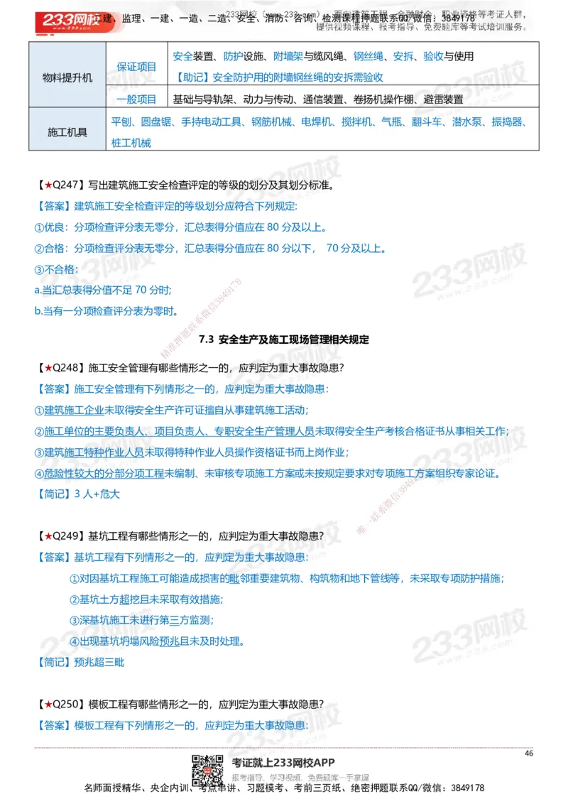 233-建筑-案例347问-江陵俊_2026年一级建造师_2026年一建建筑_2025年一建建筑SVIP_01-精华文档✿电子教材✿历年真题_69-建筑《案例300问》233