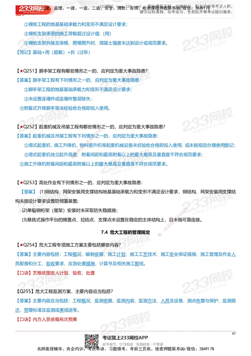 233-建筑-案例347问-江陵俊_2026年一级建造师_2026年一建建筑_2025年一建建筑SVIP_01-精华文档✿电子教材✿历年真题_69-建筑《案例300问》233