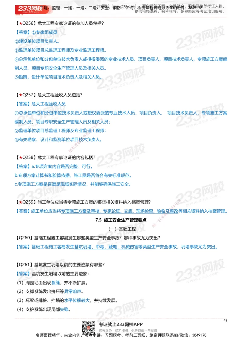 233-建筑-案例347问-江陵俊_2026年一级建造师_2026年一建建筑_2025年一建建筑SVIP_01-精华文档✿电子教材✿历年真题_69-建筑《案例300问》233