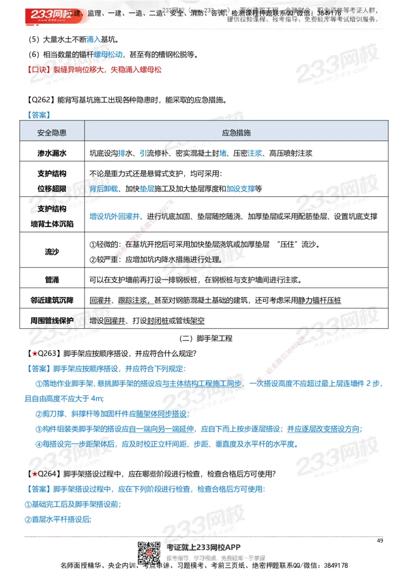 233-建筑-案例347问-江陵俊_2026年一级建造师_2026年一建建筑_2025年一建建筑SVIP_01-精华文档✿电子教材✿历年真题_69-建筑《案例300问》233