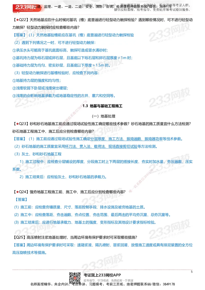 233-建筑-案例347问-江陵俊_2026年一级建造师_2026年一建建筑_2025年一建建筑SVIP_01-精华文档✿电子教材✿历年真题_69-建筑《案例300问》233