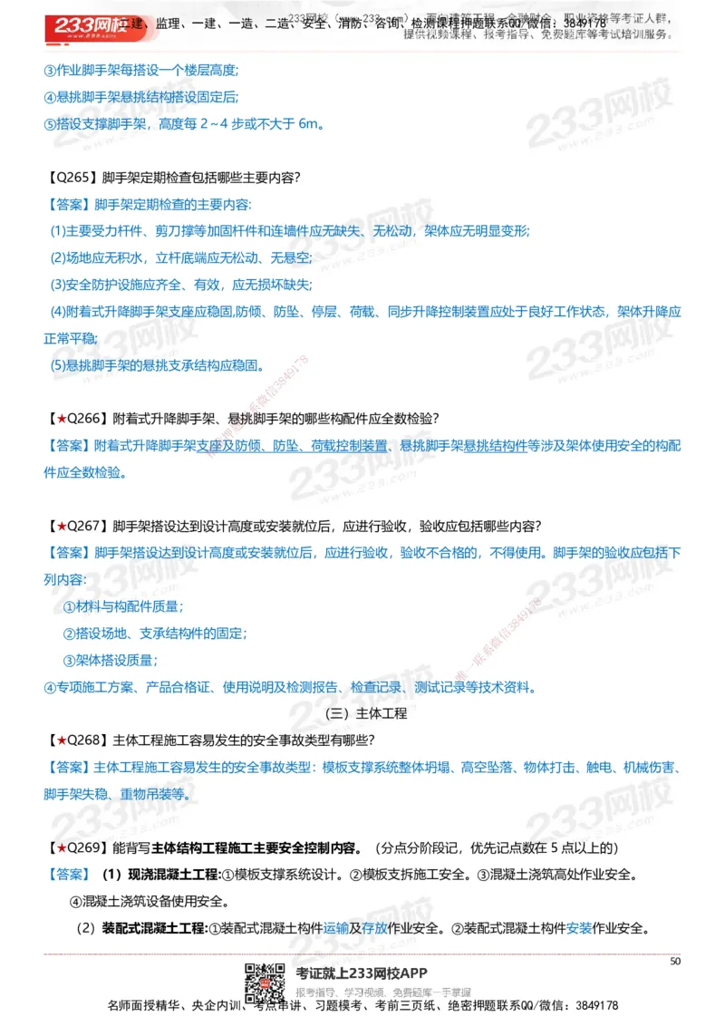 233-建筑-案例347问-江陵俊_2026年一级建造师_2026年一建建筑_2025年一建建筑SVIP_01-精华文档✿电子教材✿历年真题_69-建筑《案例300问》233