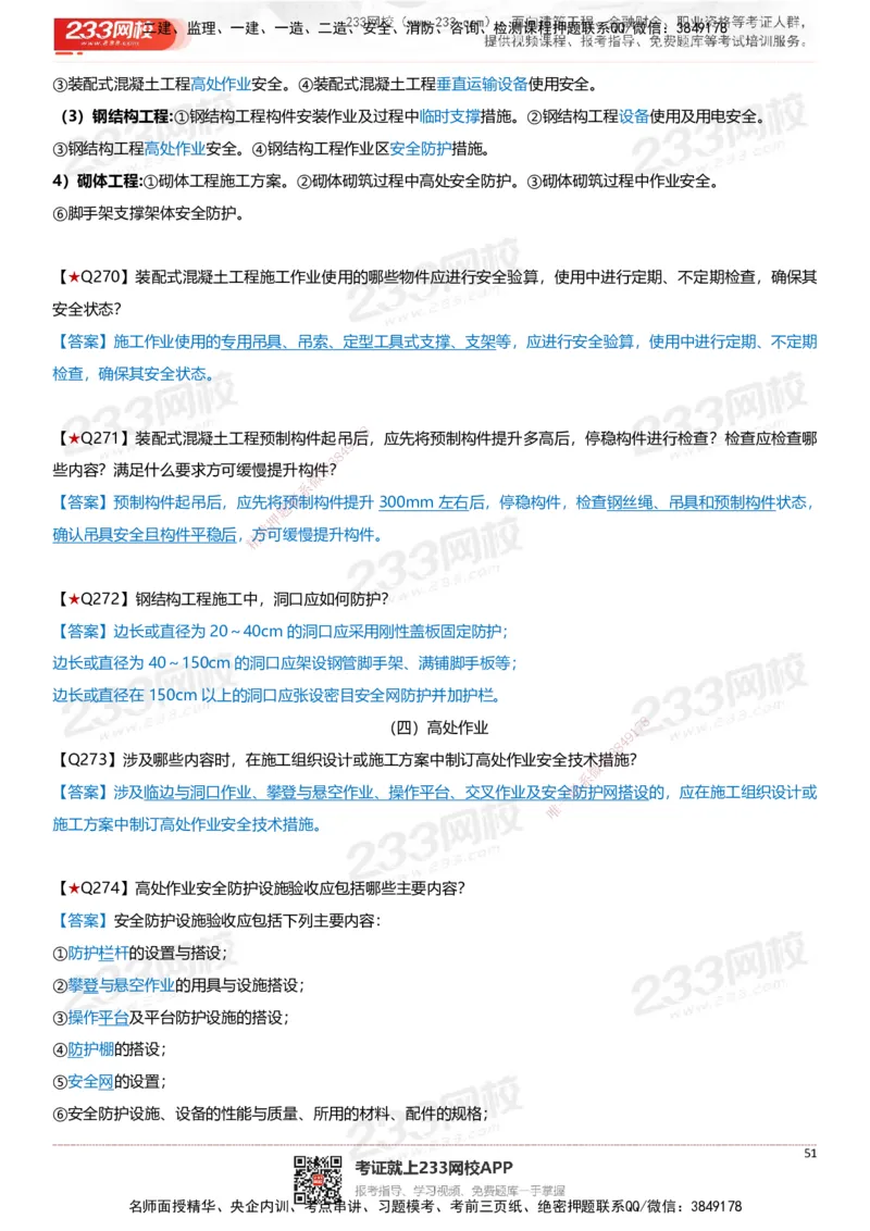 233-建筑-案例347问-江陵俊_2026年一级建造师_2026年一建建筑_2025年一建建筑SVIP_01-精华文档✿电子教材✿历年真题_69-建筑《案例300问》233