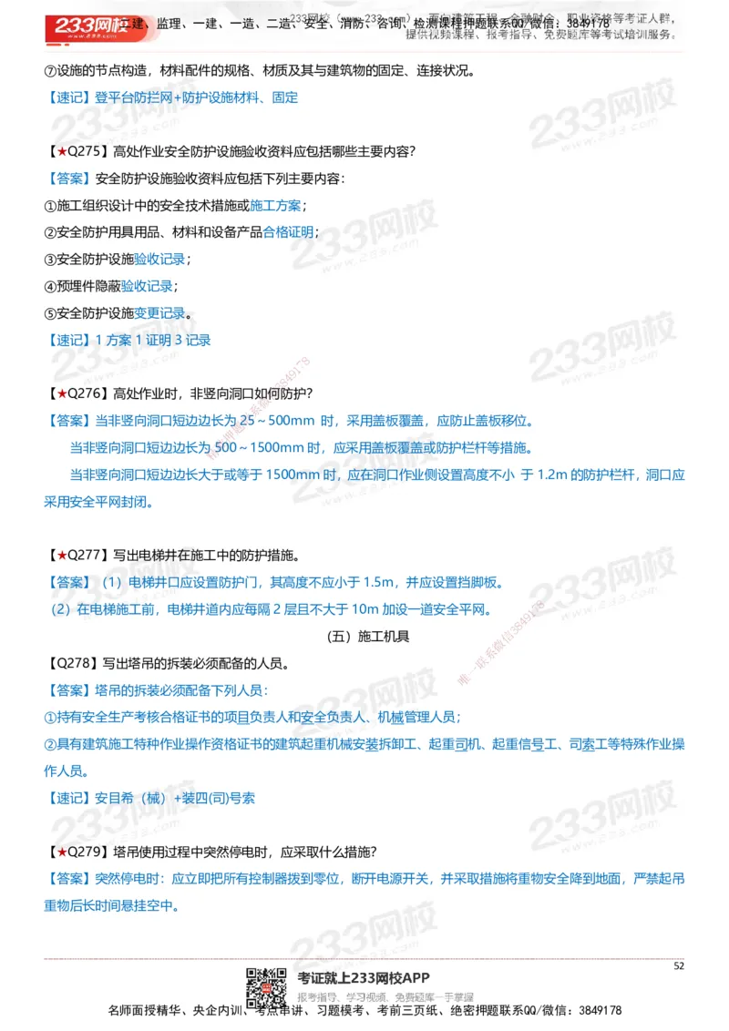 233-建筑-案例347问-江陵俊_2026年一级建造师_2026年一建建筑_2025年一建建筑SVIP_01-精华文档✿电子教材✿历年真题_69-建筑《案例300问》233