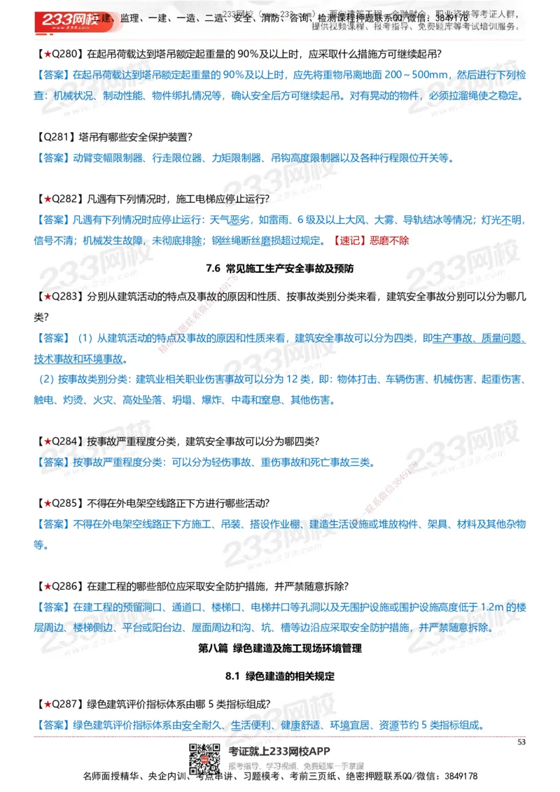 233-建筑-案例347问-江陵俊_2026年一级建造师_2026年一建建筑_2025年一建建筑SVIP_01-精华文档✿电子教材✿历年真题_69-建筑《案例300问》233