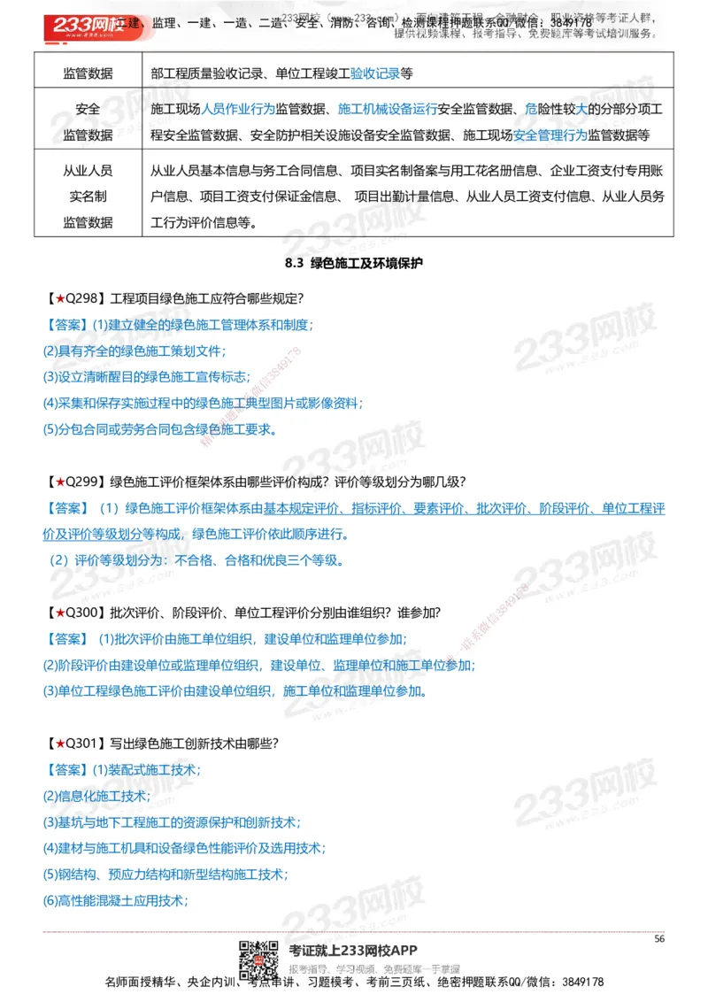 233-建筑-案例347问-江陵俊_2026年一级建造师_2026年一建建筑_2025年一建建筑SVIP_01-精华文档✿电子教材✿历年真题_69-建筑《案例300问》233