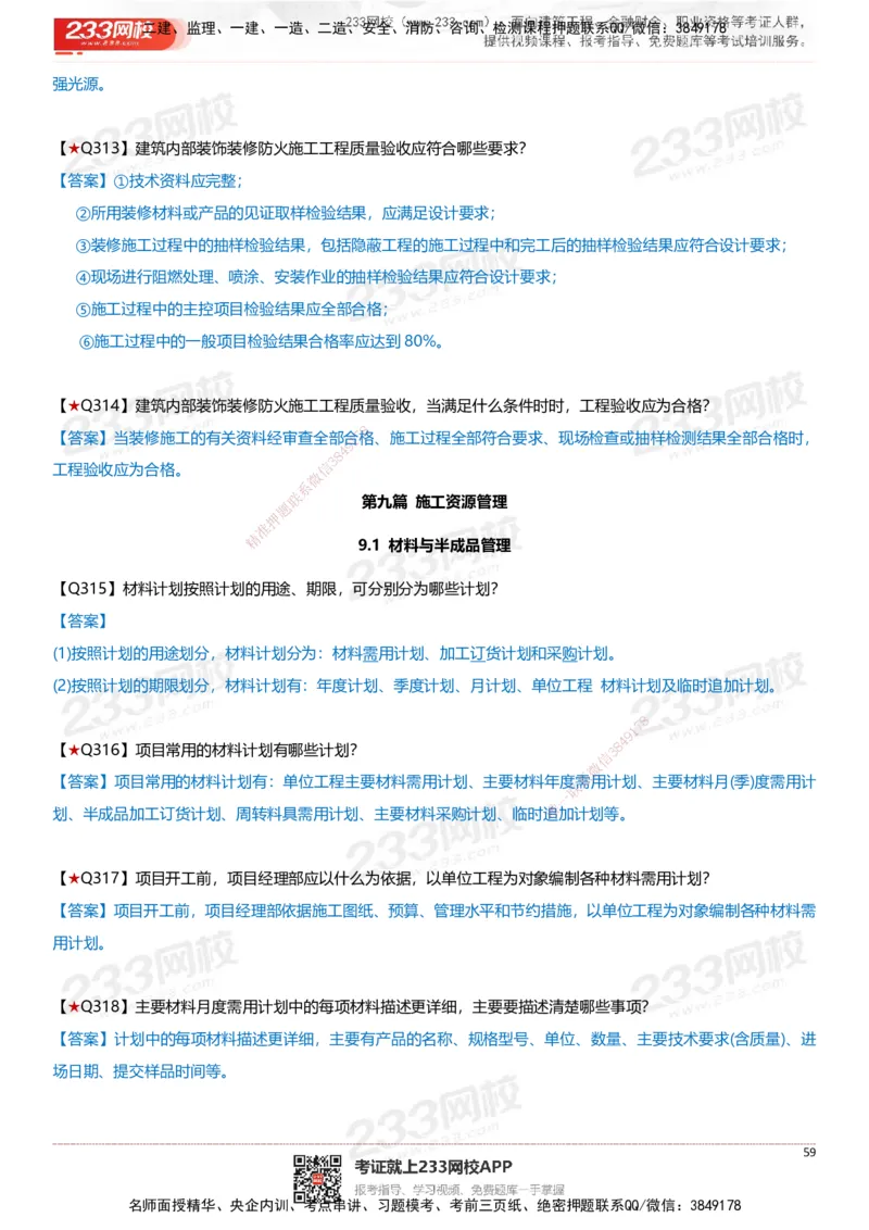 233-建筑-案例347问-江陵俊_2026年一级建造师_2026年一建建筑_2025年一建建筑SVIP_01-精华文档✿电子教材✿历年真题_69-建筑《案例300问》233