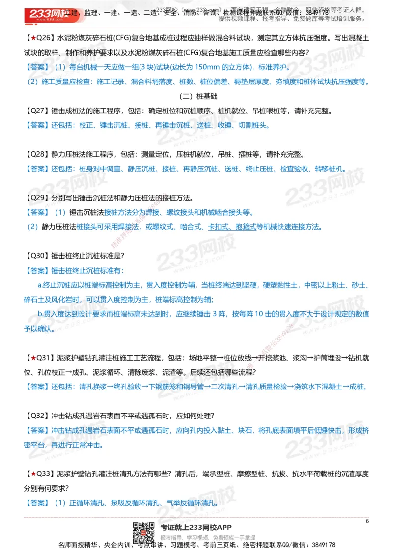 233-建筑-案例347问-江陵俊_2026年一级建造师_2026年一建建筑_2025年一建建筑SVIP_01-精华文档✿电子教材✿历年真题_69-建筑《案例300问》233