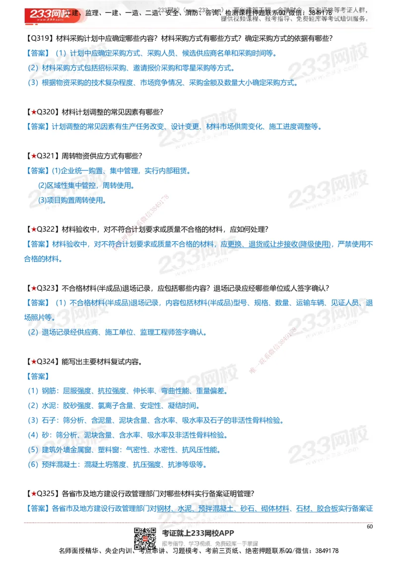 233-建筑-案例347问-江陵俊_2026年一级建造师_2026年一建建筑_2025年一建建筑SVIP_01-精华文档✿电子教材✿历年真题_69-建筑《案例300问》233