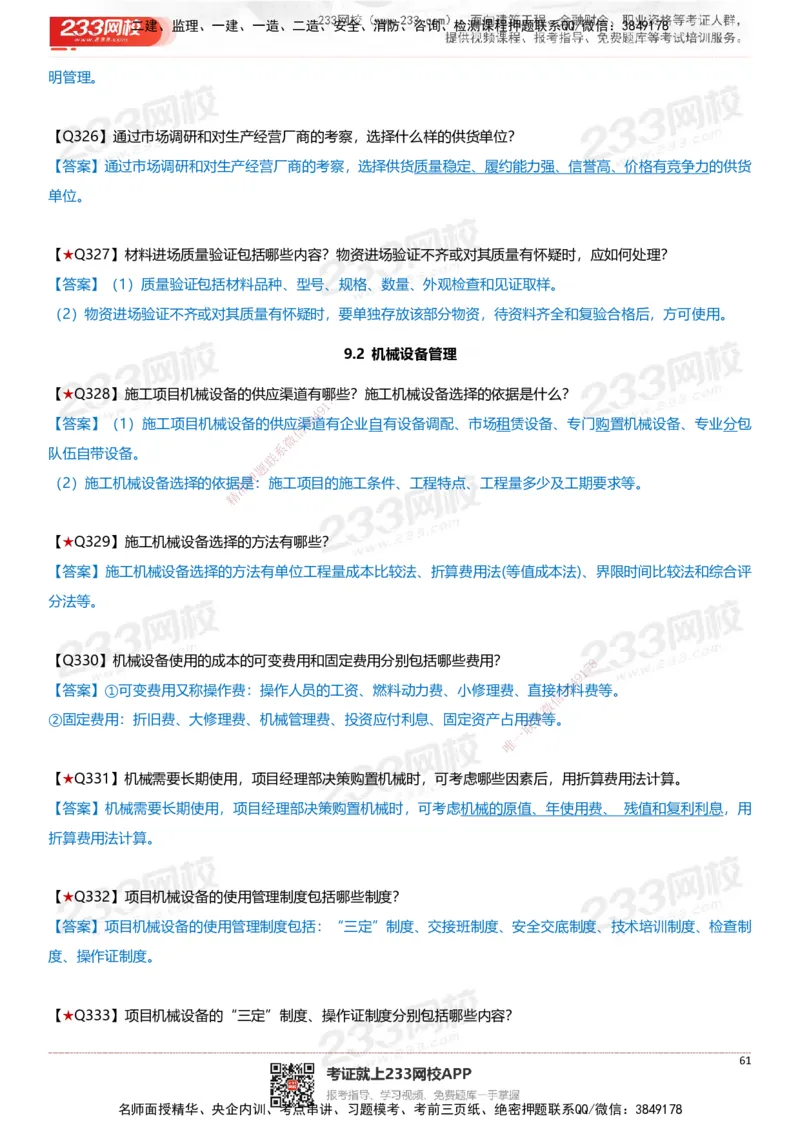 233-建筑-案例347问-江陵俊_2026年一级建造师_2026年一建建筑_2025年一建建筑SVIP_01-精华文档✿电子教材✿历年真题_69-建筑《案例300问》233