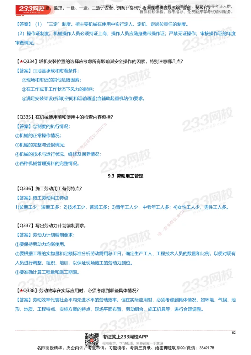 233-建筑-案例347问-江陵俊_2026年一级建造师_2026年一建建筑_2025年一建建筑SVIP_01-精华文档✿电子教材✿历年真题_69-建筑《案例300问》233