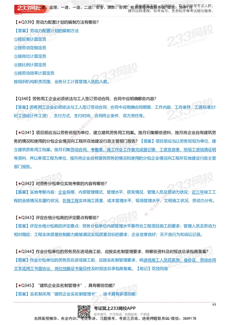 233-建筑-案例347问-江陵俊_2026年一级建造师_2026年一建建筑_2025年一建建筑SVIP_01-精华文档✿电子教材✿历年真题_69-建筑《案例300问》233