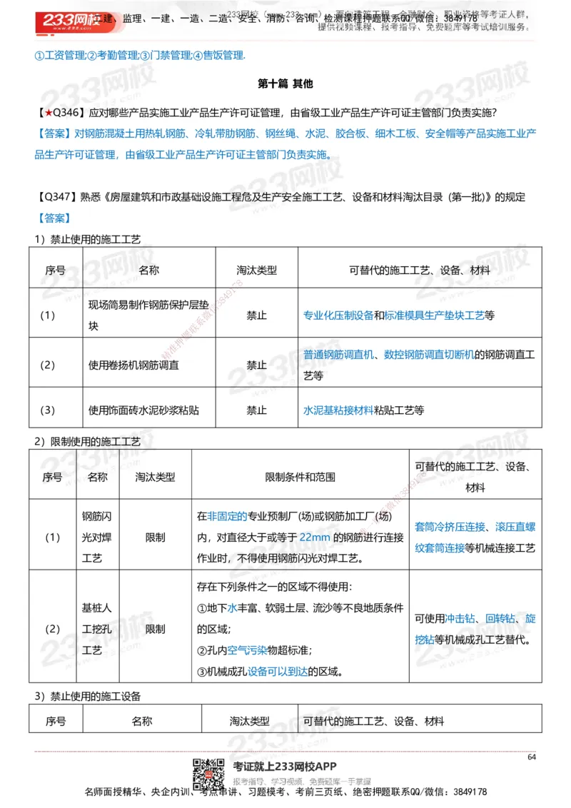 233-建筑-案例347问-江陵俊_2026年一级建造师_2026年一建建筑_2025年一建建筑SVIP_01-精华文档✿电子教材✿历年真题_69-建筑《案例300问》233