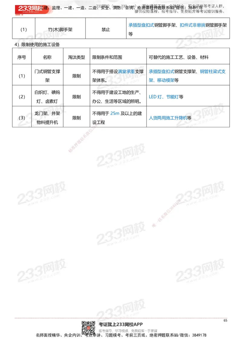 233-建筑-案例347问-江陵俊_2026年一级建造师_2026年一建建筑_2025年一建建筑SVIP_01-精华文档✿电子教材✿历年真题_69-建筑《案例300问》233
