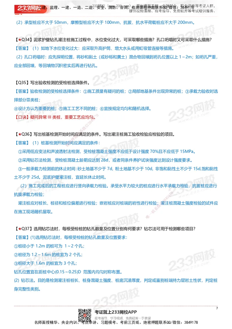 233-建筑-案例347问-江陵俊_2026年一级建造师_2026年一建建筑_2025年一建建筑SVIP_01-精华文档✿电子教材✿历年真题_69-建筑《案例300问》233