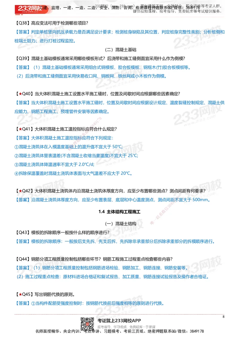 233-建筑-案例347问-江陵俊_2026年一级建造师_2026年一建建筑_2025年一建建筑SVIP_01-精华文档✿电子教材✿历年真题_69-建筑《案例300问》233