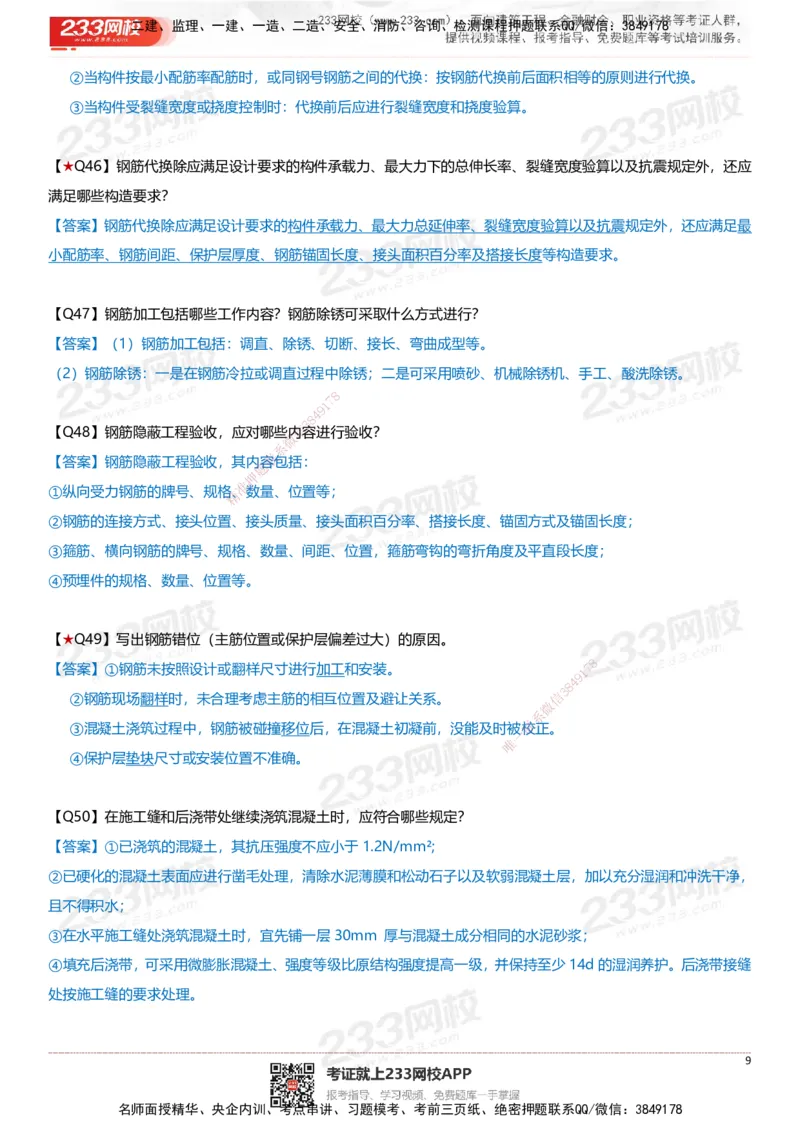 233-建筑-案例347问-江陵俊_2026年一级建造师_2026年一建建筑_2025年一建建筑SVIP_01-精华文档✿电子教材✿历年真题_69-建筑《案例300问》233