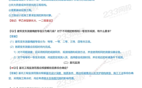233-建筑-案例347问-江陵俊_2026年一级建造师_2026年一建建筑_2025年一建建筑SVIP_01-精华文档✿电子教材✿历年真题_69-建筑《案例300问》233