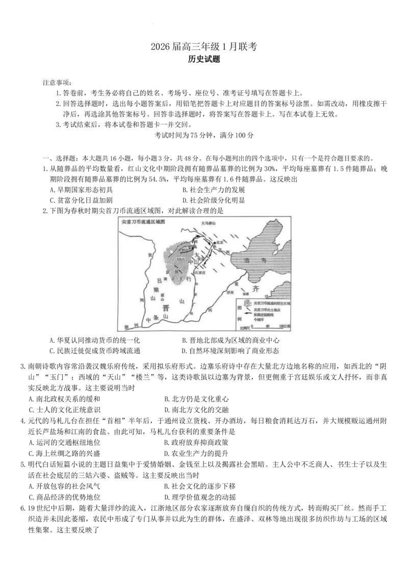 河南省百师联盟2025-2026学年高三上学期1月联考期末历史试题(1)_2026年1月_260122百师联盟2026届高三九省联考1月期末考试（全科）
