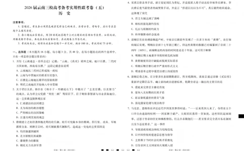 2026届云南三校高考备考实用性联考卷（五）历史(1)_2026年1月_2601192026届云南三校高考备考实用性联考卷（五）_2026届云南三校高考备考实用性联考卷（五）历史试题含答案