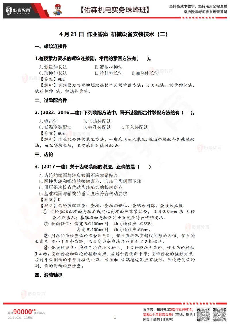 4月21日佑森机电实务珠峰班VIP作业答案_2026年一级建造师_2026年一建机电_2025年一建机电SVIP_02-基础精讲✿高端面授✿深度强化_34-机电《珠峰直播班》丁雷YS推荐