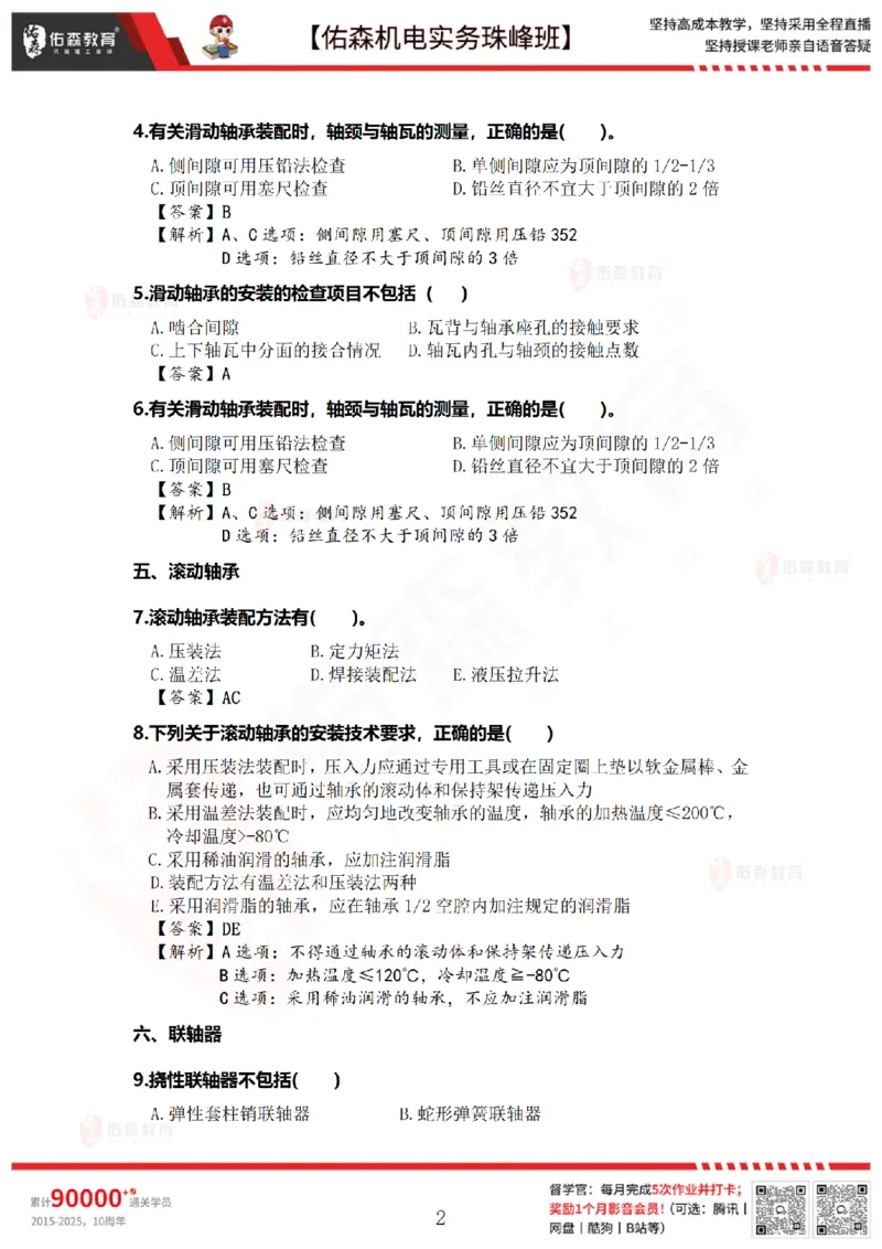 4月21日佑森机电实务珠峰班VIP作业答案_2026年一级建造师_2026年一建机电_2025年一建机电SVIP_02-基础精讲✿高端面授✿深度强化_34-机电《珠峰直播班》丁雷YS推荐