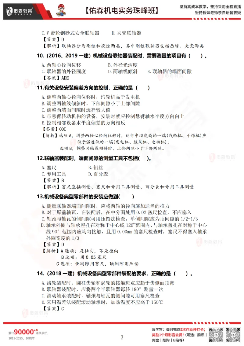 4月21日佑森机电实务珠峰班VIP作业答案_2026年一级建造师_2026年一建机电_2025年一建机电SVIP_02-基础精讲✿高端面授✿深度强化_34-机电《珠峰直播班》丁雷YS推荐