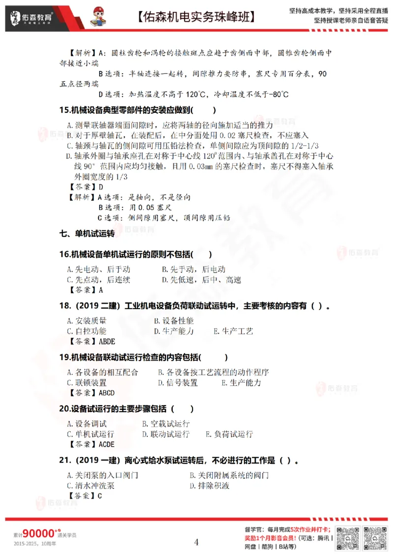 4月21日佑森机电实务珠峰班VIP作业答案_2026年一级建造师_2026年一建机电_2025年一建机电SVIP_02-基础精讲✿高端面授✿深度强化_34-机电《珠峰直播班》丁雷YS推荐