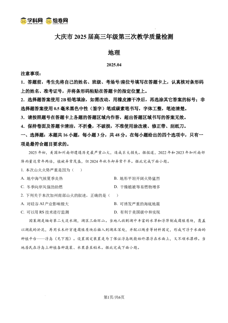 黑龙江省大庆市2025届高三下学期第三次模拟考试地理_2025年4月_250421黑龙江省大庆市2025届高三下学期第三次模拟考试（全科）_黑龙江省大庆市2025届高三下学期第三次模拟考试地理