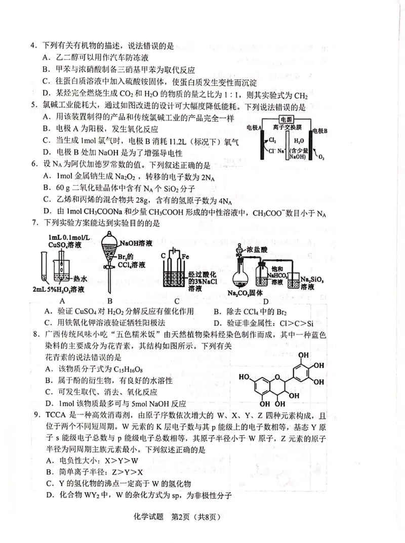 广西省邕衡金卷名校联盟南宁三中、柳州高中2024届第一次适应性考试化学(1)_2023年9月_029月合集_2024届广西省邕衡金卷名校联盟南宁三中、柳州高中第一次适应性考试