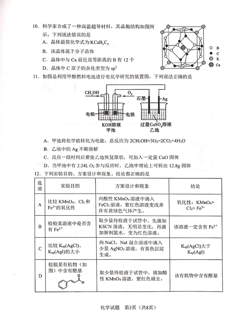 广西省邕衡金卷名校联盟南宁三中、柳州高中2024届第一次适应性考试化学(1)_2023年9月_029月合集_2024届广西省邕衡金卷名校联盟南宁三中、柳州高中第一次适应性考试